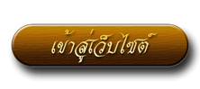เข้าสู่เว็บไซต์ โรงเรียนวัดบ่อทอง